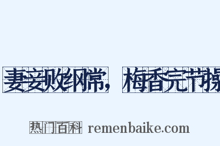 妻妾败纲常，梅香完节操是什么意思的图片